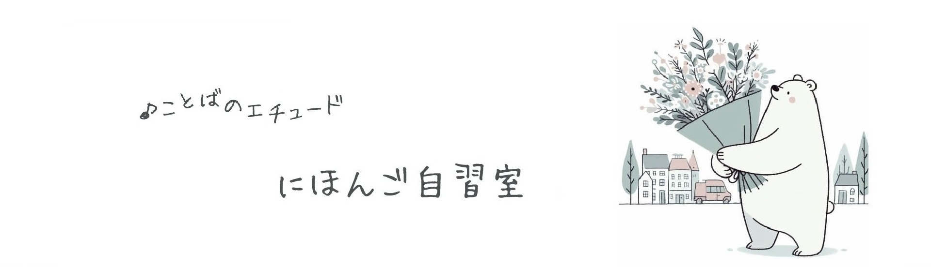 ことばのエチュード